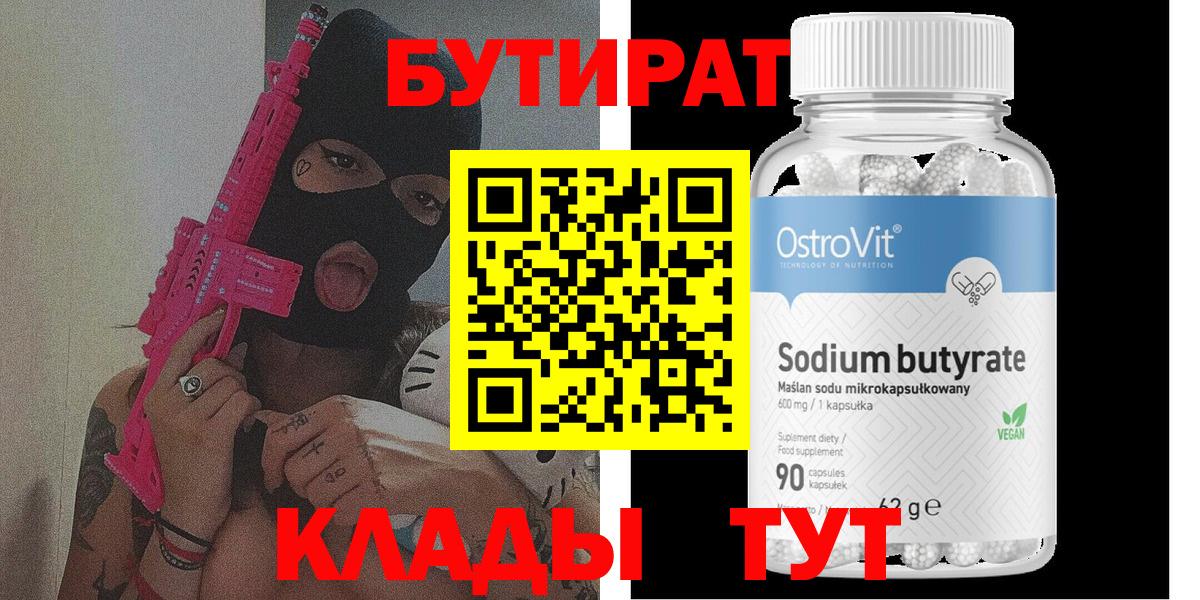 БУТИРАТ 99% Орехово-Зуево