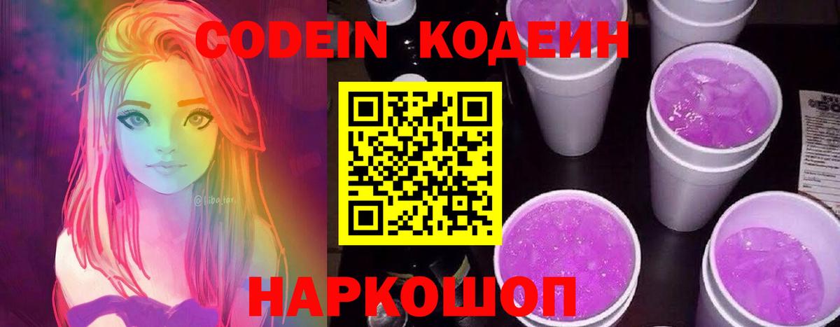 Кодеиновый сироп Lean напиток Lean (лин)  Вход с VPN  Кодеин Purple Drank  купить  цена  Орехово-Зуево 
