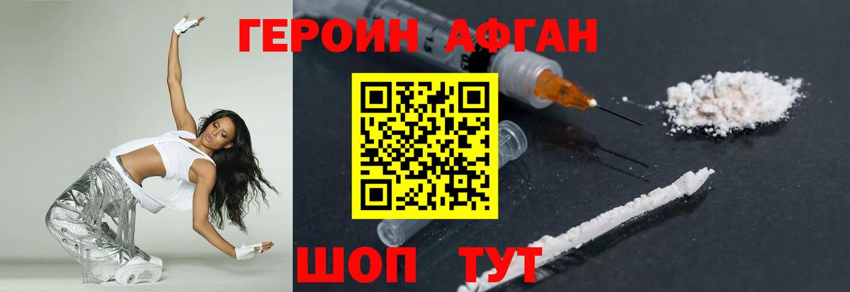 ГЕРОИН Афган Орехово-Зуево